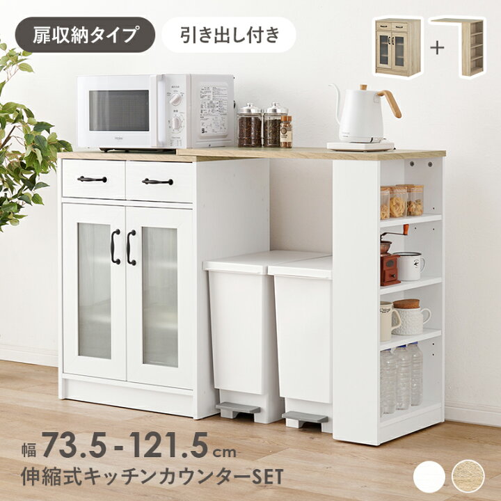 楽天市場】伸縮式キッチンカウンターセット キッチンラック 扉収納 