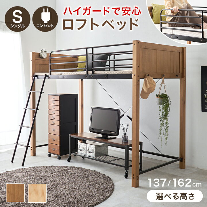 楽天市場】ロフトベッド 高さ2タイプ 137/162cm コンセント付き 宮棚 