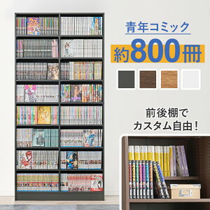 コミックラック ブックシェルフ 本棚 幅90 2列 段違い収納 コミック棚 大量 約800冊 VKB-7271 大容量 コミック収納 マンガ 漫画 文庫本 書棚 本収納