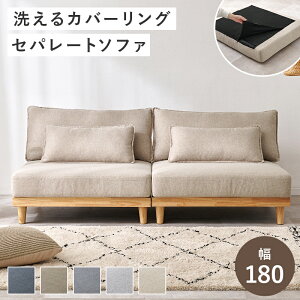 セパレート ソファ」の人気商品一覧・価格比較 - 価格.com