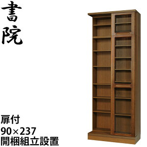 【組立設置無料】 スライド書棚 本棚 スライド 大容量 スライド本棚 日本製 書院 SH-90T 幅90cm 2重・扉付・天井いっぱい(高さ237cm) 書庫 大量収納 本箱 国内製産品 スライド式 ブックシェル