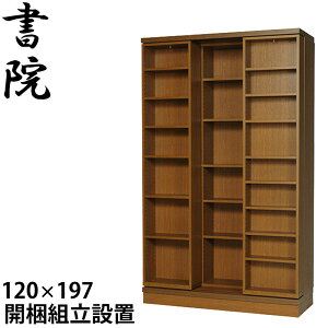 【組立設置無料】 スライド書棚 本棚 スライド 大容量 スライド本棚 日本製 書院 SI-120 幅120cm 2重・オープン 高さ197cm 書庫 大量収納 図書 専門書 整理 本箱 国内製産品 スライド式 ブックシェ