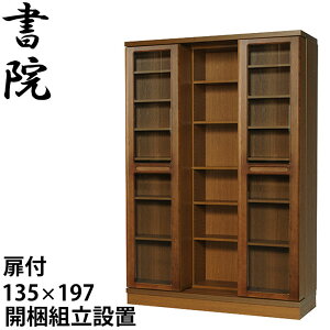 【組立設置無料】 スライド書棚 本棚 スライド 大容量 スライド本棚 日本製 書院 SI-135T 幅135cm 2重・扉付 高さ197cm 書庫 大量収納 図書 専門書 整理 本箱 国内製産品 スライド式 ブックシェル