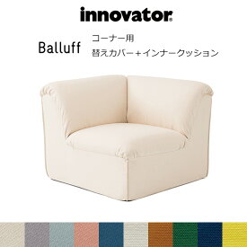 イノベーター バルーフソファ コーナー用替えカバー＋インナークッション 交換用 替えパーツ innovator Balluff corner スウェーデン 北欧 交換用替えパーツのみ