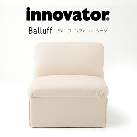 イノベーター バルーフ ベーシック ソファ innovator Balluff basic 完成品 日本製 ユニットスタイル 組合せ レイアウト 軽量 ソファー ファブリック 布張り スウェーデン 北欧