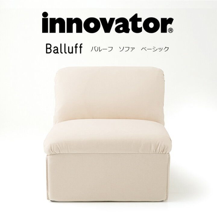 楽天市場】イノベーター バルーフ ベーシック ソファ innovator  