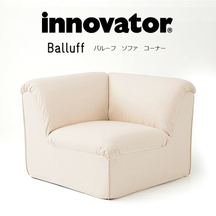 楽天市場】イノベーター バルーフ コーナー ソファ innovator Balluff  