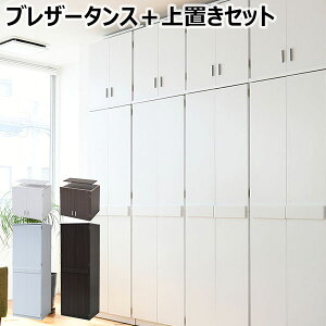 大量収納壁面ロッカーシリーズ ハンガーラックシリーズ 衣類収納 人気 木製 洋タンス クローゼット ワードローブ 壁面収納 天井高237.5〜247.5cm ブレザータンス+上置きセット FRM-0119+FRM-3004