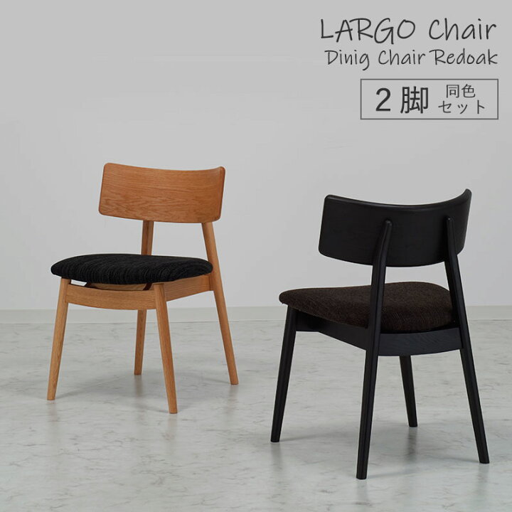 楽天市場】ダイニングチェア LARGO ラルゴチェア カバー付 【2脚セット PCチェア オフィスチェア ラルゴ