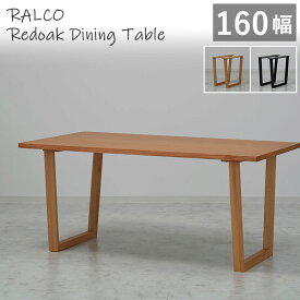 【組立設置サービス付】 ダイニングテーブル 幅160cm レッドオーク突板 RALCO SLT-1600 NA +SLL-01 脚取付位置変更可能 木製テーブル 天然木突板 食卓 木脚 北欧風 1600 ラルコ ナチュラル