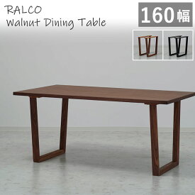 【組立設置サービス付】 ダイニングテーブル 幅160cm ウォールナット突板 RALCO SLT-1600 WAL +SLL-01 脚取付位置変更可能 木製テーブル 天然木突板 食卓 木脚 北欧風 1600 ラルコ 人気 walnut