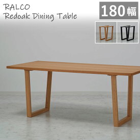 【組立設置サービス付】 ダイニングテーブル 幅180cm レッドオーク突板 RALCO SLT-1800 NA +SLL-01 脚取付位置変更可能 木製テーブル 天然木突板 食卓 木脚 北欧風 1800 ラルコ ナチュラル