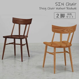 ダイニングチェア SIN Chair 【2脚セット】シンチェア SLC-004 完成品 同色2脚組 レッドオーク ウォールナット 木製チェア 椅子 イス 板座 曲げ木 モダン デザイン性 おしゃれ 北欧