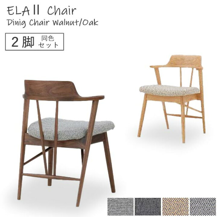 楽天市場】ダイニングチェア ELA II エラ2チェア 【2脚セット】 カバー 