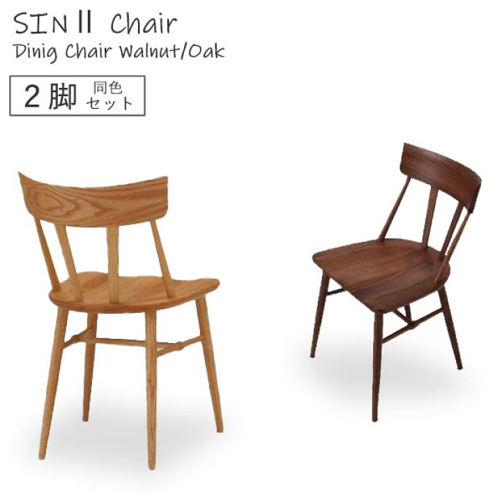 楽天市場】【開梱設置付き】【2脚セット】 ダイニングチェア SIN II 