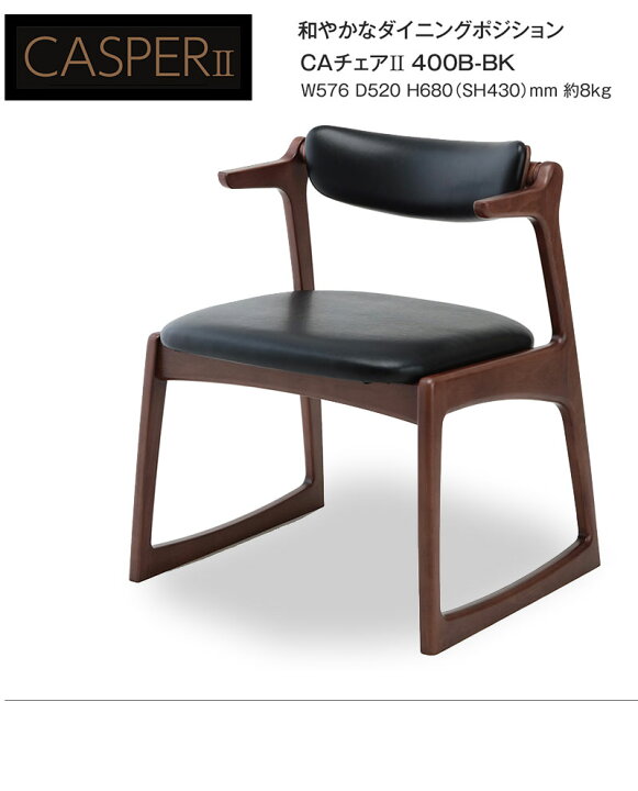 楽天市場】キャスパー2 座面高43cm CAチェア2 400B-BK 完成品 