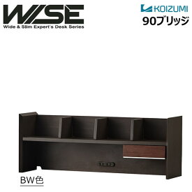 コイズミ WISE 90ブリッジ 幅90cm KOIZUMI コイズミファニテック ワイズ デスク上 本棚 本立て ブックスタンド