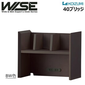 コイズミ WISE 40ブリッジ 幅40cm KOIZUMI コイズミファニテック ワイズ デスク上 本棚 本立て ブックスタンド