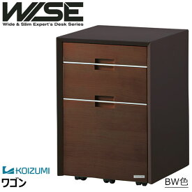 コイズミ WISE ワゴン デスクワゴン KOIZUMI コイズミファニテック ワイズ チェストワゴン