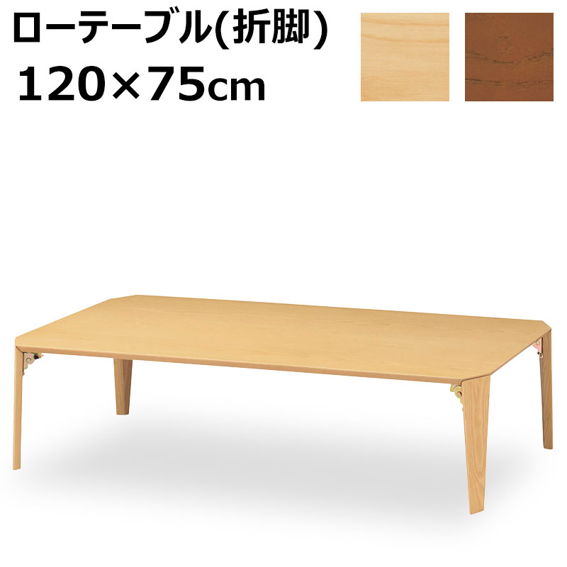 楽天市場】ローテーブル 座卓 (折脚) 120×75cm 完成品 LT-TK1275 