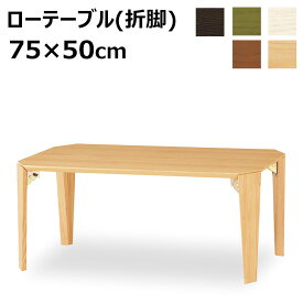 ローテーブル 座卓 (折脚) 75×50cm 完成品 LT-TK750 折りたたみテーブル 折り畳み式 折れ脚 リビングテーブル センターテーブル 木製 突板 和室 畳部屋 ナチュラル ブラウン