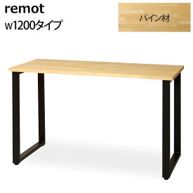 ワークテーブル W1200タイプ パイン材 天然木 デスク 机 remot リモット 幅120cm 木製 スチール脚 リモートワーク・テレワーク用 SOHO 北欧風 モダン