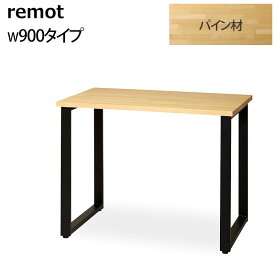 ワークテーブル W900タイプ パイン材 天然木 デスク 机 remot リモット 幅90cm 木製 スチール脚 リモートワーク・テレワーク用 SOHO 北欧風 モダン