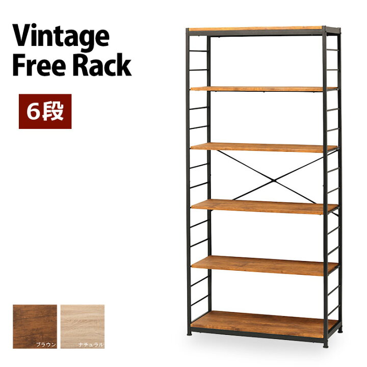 楽天市場 オープンラック 本棚 フリーラック6段 Vkr 6 ヴィンテージ 古木調 レトロ感 アンティーク スチールラック 棚 収納 ディスプレイ 木製 スチール ブラウン ナチュラル 家具通販 まるしょうインテリア