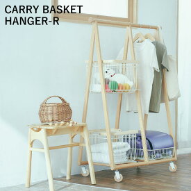 ハンガーラック バスケット付き キャスター付き Mash CARRY BASKET HANGER-R (リヴ キャリーバスケットハンガーR) LIV-CR3 スチール アイアン 北欧風 おしゃれ ノスタルジック