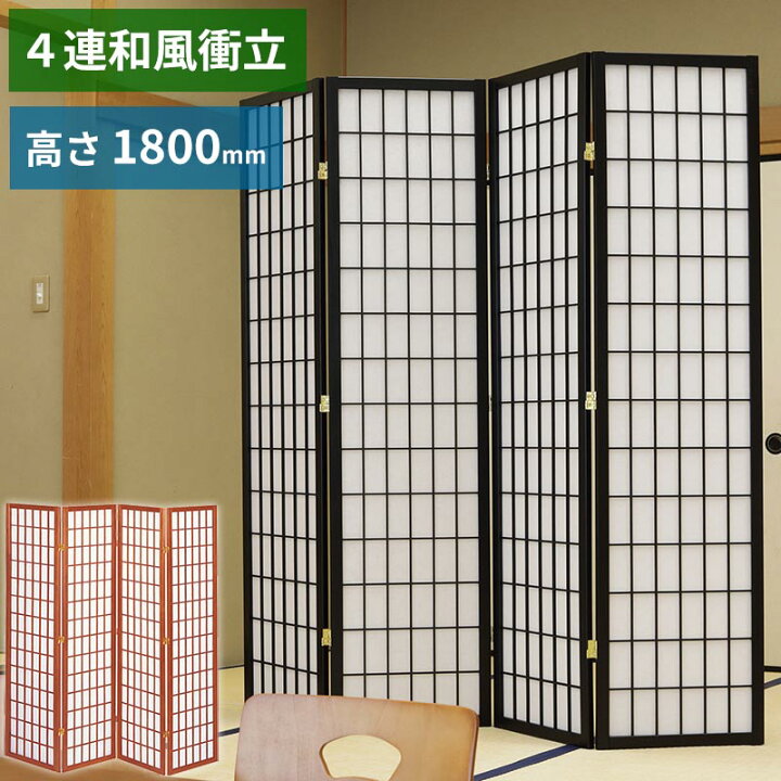 楽天市場】和風衝立 4連 障子スクリーン 高180cm 完成品 