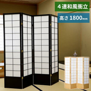 和風衝立 高180cmタイプ 4連 完成品 折り畳み式 パーティション 衝立 間仕切り スクリーン パーテーション 4枚 障子スクリーン 和風衝立 和風スクリーン 1800mm 折りたたみ 360度回転丁番 不織布