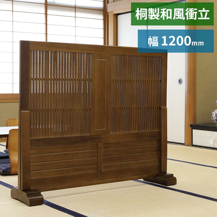楽天市場】桐製和風衝立 パーティション 天然木(桐) 幅1200 ブラウン 