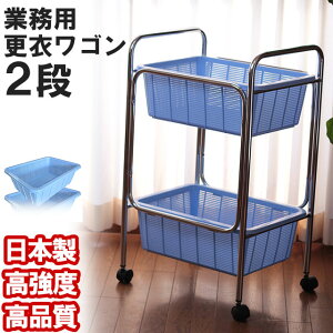 更衣ワゴン 脱衣ワゴン 2段 キャスター 日本製 業務用 メディカルバスケットワゴン 2段脱衣更衣ワゴン KW-D ブルー 着替え 病院 診察室 待合室 診療所 整体 鍼灸院 マッサージ エステ 2段ワゴ