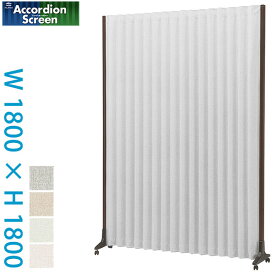アコーディオンスクリーン キャスター 高さ1800 防炎 日本製 伸縮 簡易 間仕切り 自立 W1800×H1800 M-type AA-188 パーテーション 衝立 防炎ラベル 病院 接骨院 事務所 更衣室 店舗 マッサージ エステ 【法人様宛限定】