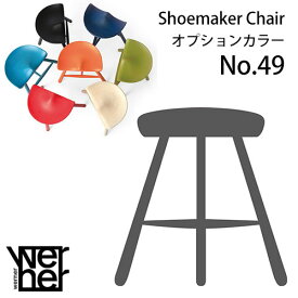 【ポイント10倍】 シューメーカーチェア 座高46cm Werner Shoemaker Chair No.49 All Black Paint (C-5) オプションカラー 受注生産品 スツール 北欧 デンマーク 木製 腰掛け シューメーカーチェアー 完成品