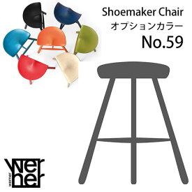 【ポイント10倍】 シューメーカーチェア 座高56cm Werner Shoemaker Chair No.59 All Black Paint (C-5) オプションカラー 受注生産品 スツール 北欧 デンマーク 木製 腰掛け シューメーカーチェアー 完成品