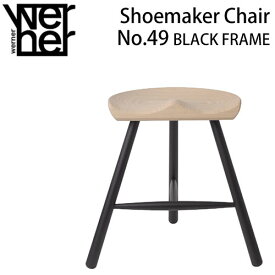 【ポイント10倍】 シューメーカーチェア 正規品 座高46cm ブラックフレーム Werner Shoemaker Chair No.49 BLACK FRAME スツール 北欧 デンマーク 木製 無垢 腰掛け ラーズ・ワーナー シューメーカーチェアー 完成品