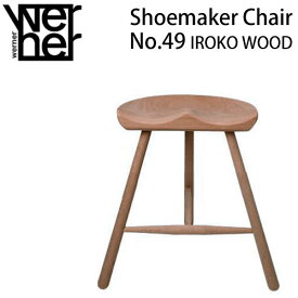 【ポイント10倍】 シューメーカーチェア 正規品 座高46cm イロコウッド オイル仕上げ 屋外使用可 Werner Shoemaker Chair No.49 IROKO WOOD 屋外使用可 スツール 北欧 デンマーク 木製 無垢 天然木 デザイナーズ チェア