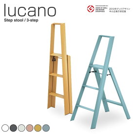 ルカーノ 3ステップ 脚立 lucano 3step 3段 昇降台 はしご スリーステップ step stool ML2.0-3 折りたたみ 自立 踏み台 踏台 ステップチェア 折り畳み式 おしゃれ グッドデザイン賞