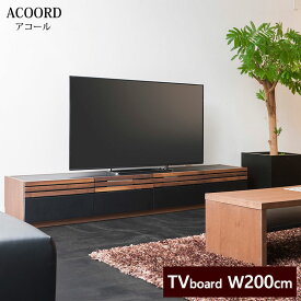 【開梱設置付き】 テレビボード 幅200cm ACR-2001 KWN | ACOORD アコール 引出し付き テレビ台 TV台 TVボード ローボード リビングボード AV収納 モダンデザイン