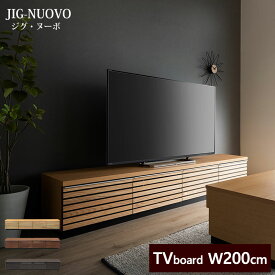 【開梱設置付き】 テレビボード 幅200cm JIGN-2002 | JIG-NUOVO ジグ・ヌーボ 引出し付き テレビ台 TV台 TVボード ローボード リビングボード AV収納 モダンデザイン