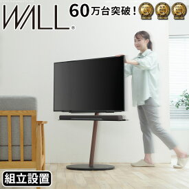 【組立設置付き】 WALLインテリアテレビスタンドA2 ラージタイプ 45～80v対応 大型テレビ対応 コード収納 自立型 キャスター付き フラット 薄型ベース テレビ台 テレビスタンド TVスタンド EQUALS イコールズ [WKTVL6]