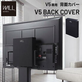 WALLインテリアテレビスタンド V5対応 背面カバー BACK COVER 追加オプション 部品パーツ ケーブル収納ケーブル隠しコード収納コード隠し背面隠しモダン おしゃれスタイリッシュWALLオプション EQUALS イコールズ [WLBC85]