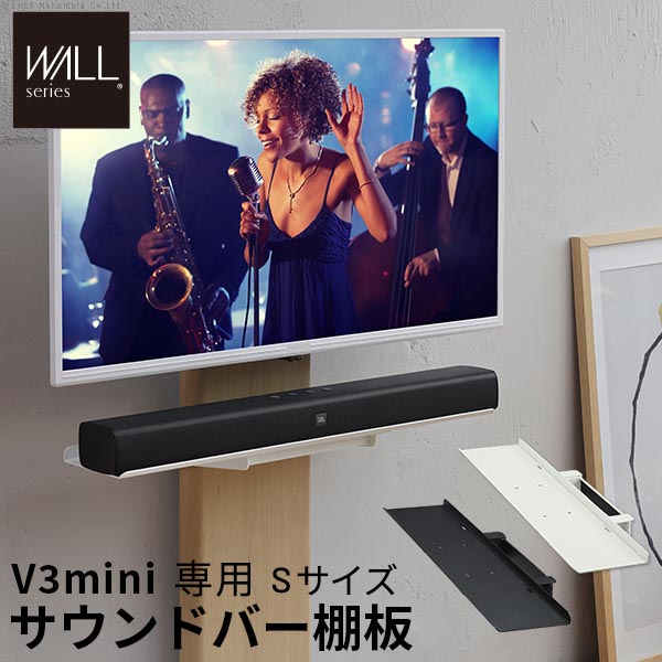 楽天市場】WALLインテリアテレビスタンドV3 mini 専用サウンドバー棚板