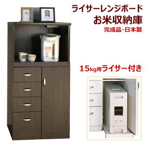 【開梱設置無料】 レンジボード ライサー付き 幅60cm 米びつ お米収納庫 米櫃 レンジ台 日本製 完成品 (取手取付) コンセント付き キッチン収納 キッチン家電収納 キッチンラック 電子レンジ