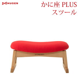 かに座PLUS スツール (オットマン) KP-300 無限工房 腰掛け 足置き 椅子 イス チェア 蟹座 人にやさしい椅子かに座PLUS
