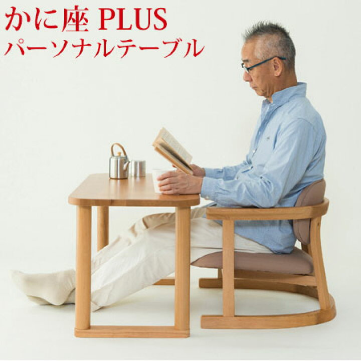 楽天市場】かに座PLUS パーソナルテーブル ロータイプ KP-600 無限工房 