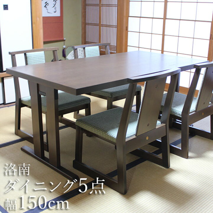 楽天市場】和室用テーブルセット 日本製 畳部屋用 ダイニングテーブル 