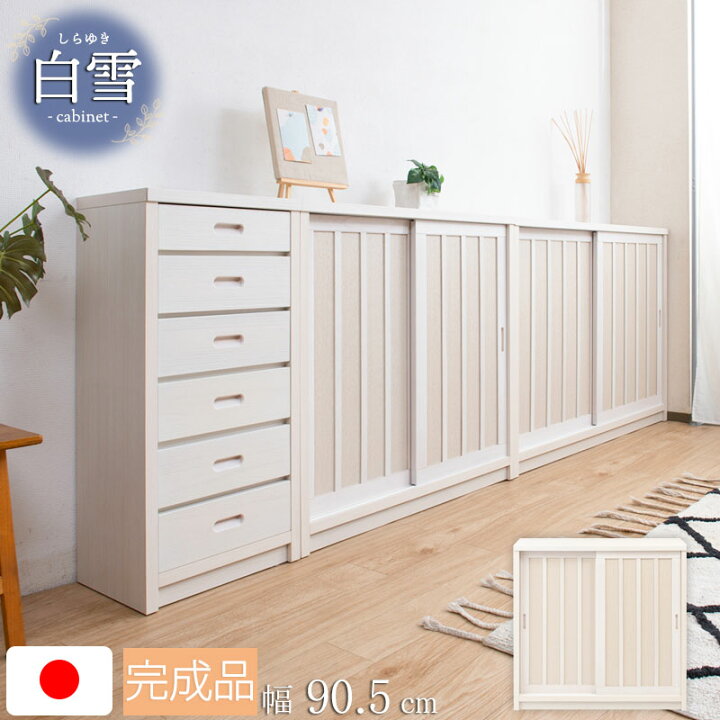 楽天市場】引戸キャビネット 和モダン カウンター下収納 白 日本製 