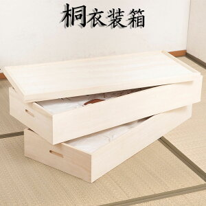 桐衣装箱 2段 高さ30 gb-rh0005 | 完成品 衣装箱 桐 着物 収納 軽量 桐箱 桐衣装ケース 押入収納 クローゼット収納 保管ケース 洋服 浴衣 衣類収納